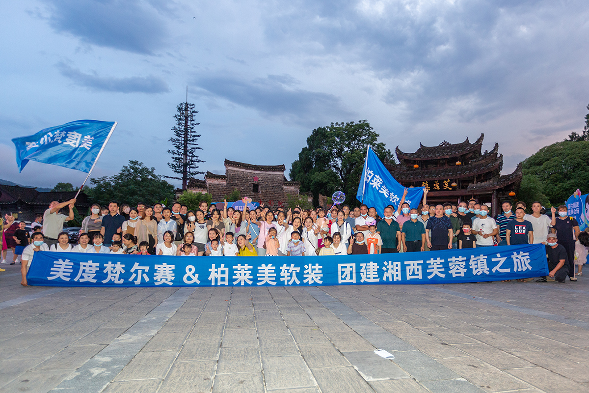 美度梵尔赛&柏莱美软装湘西芙蓉镇之行